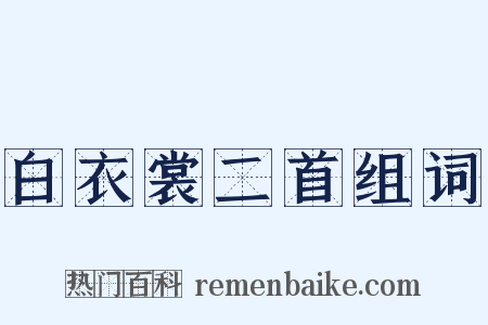 白衣裳二首组词是什么意思的图片